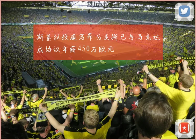 斯基拉报道若昂戈麦斯已与马竞达成协议年薪450万欧元