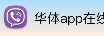 华体app在线登录入口 Logo